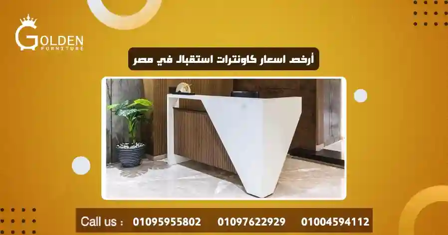 أرخص اسعار كاونترات استقبال في مصر