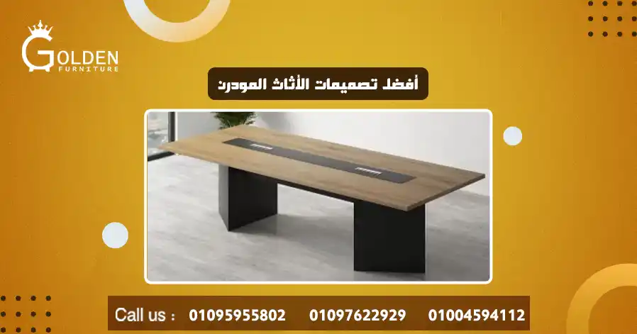 أفضل تصميمات الأثاث المودرن