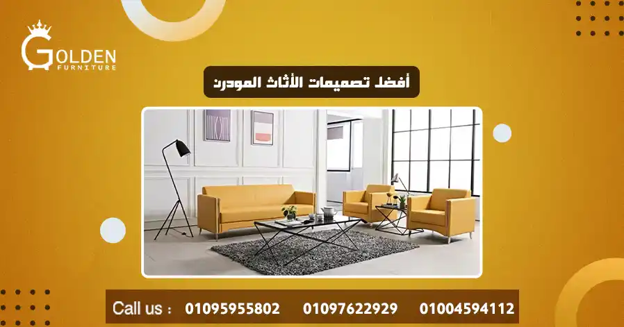 أفضل تصميمات الأثاث المودرن