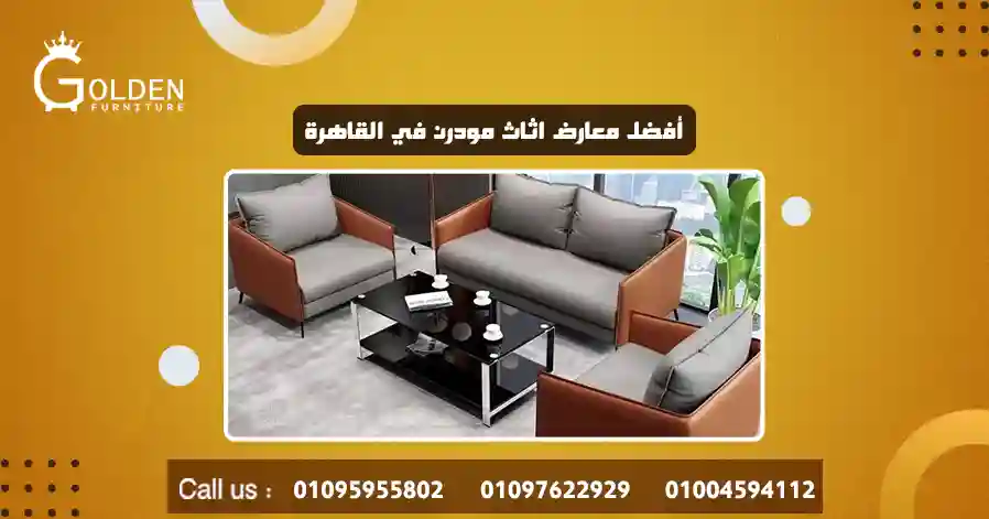 أفضل معارض اثاث مودرن في القاهرة