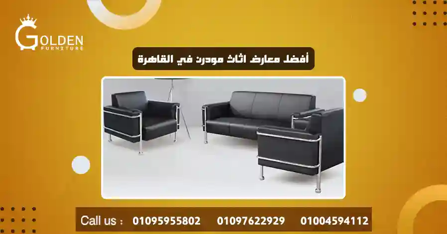 أفضل معارض اثاث مودرن في القاهرة