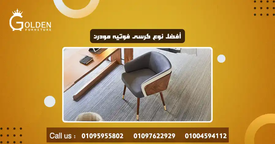 أفضل نوع كرسى فوتيه مودرن