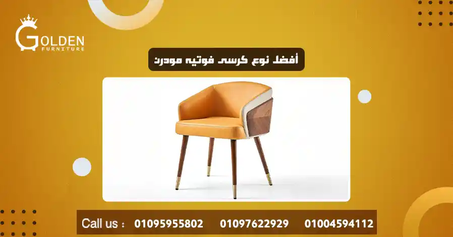 أفضل نوع كرسى فوتيه مودرن