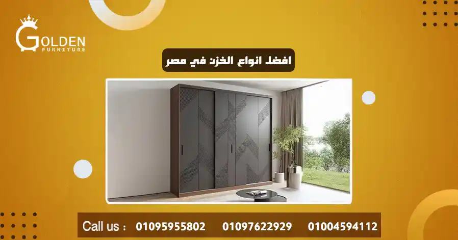 افضل انواع الخزن في مصر