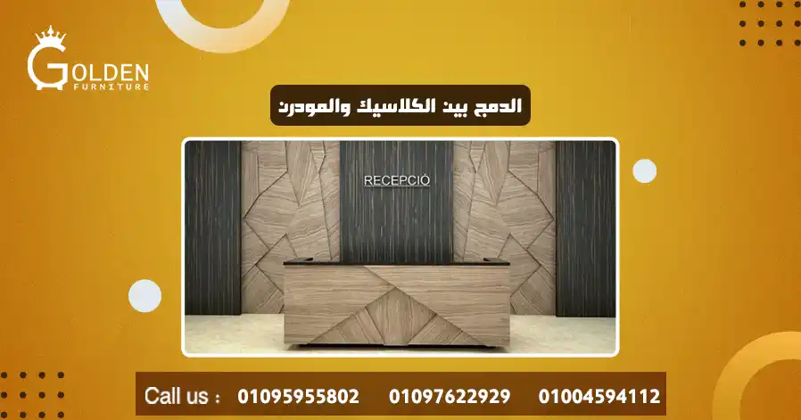 الدمج بين الكلاسيك والمودرن