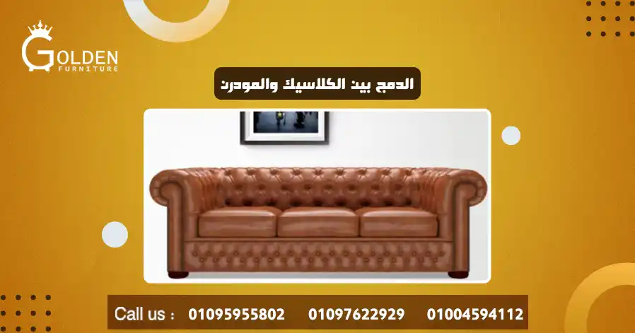 الدمج بين الكلاسيك والمودرن
