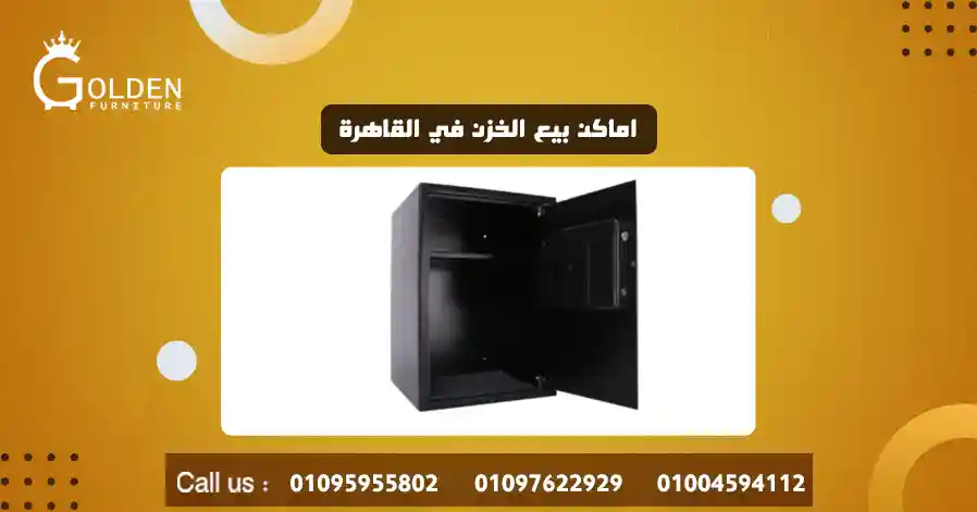 اماكن بيع الخزن في القاهرة