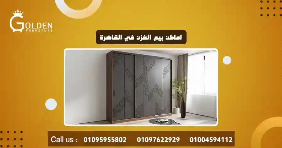 اماكن بيع الخزن في القاهرة