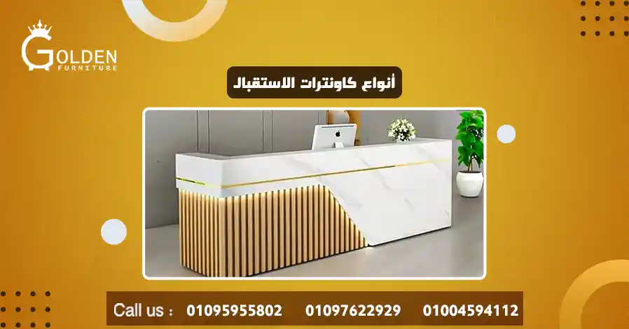 أنواع كاونترات الاستقبال