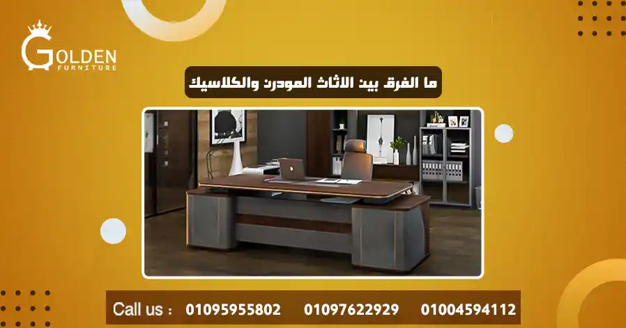 ما الفرق بين الاثاث المودرن والكلاسيك