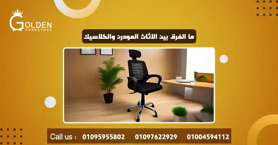 ما الفرق بين الاثاث المودرن والكلاسيك
