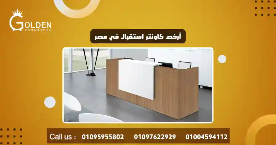 أرخص كاونتر استقبال في مصر