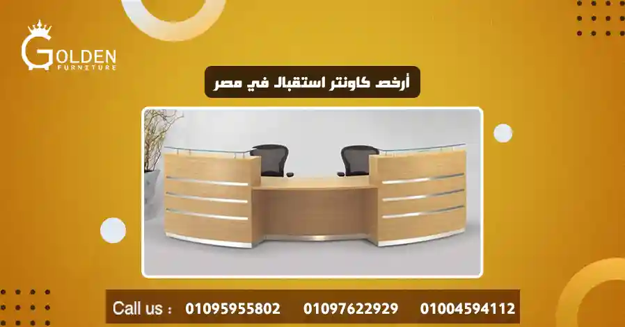 أرخص كاونتر استقبال في مصر