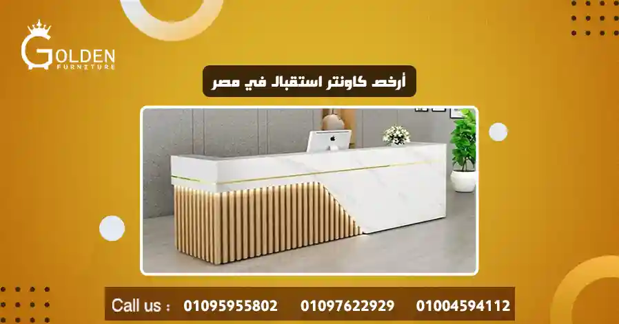 أرخص كاونتر استقبال في مصر