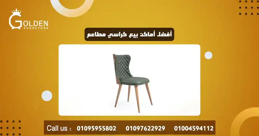 أفضل أماكن بيع كراسي مطاعم