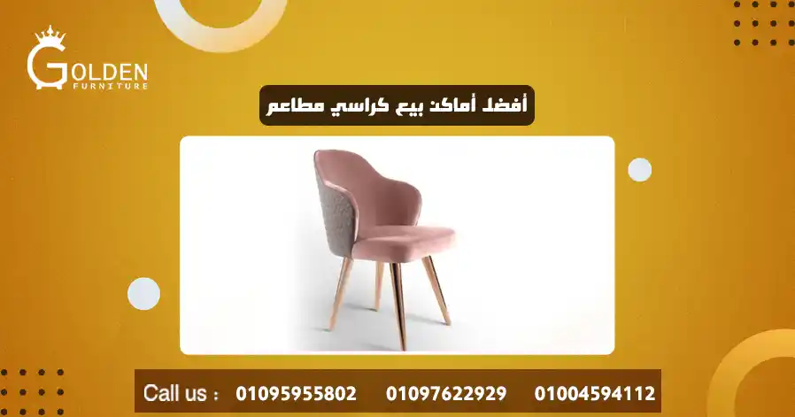 أفضل أماكن بيع كراسي مطاعم