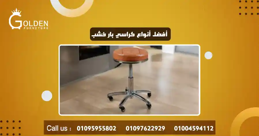 أفضل أنواع كراسي بار خشب