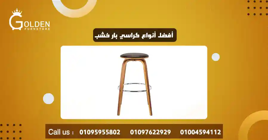 أفضل أنواع كراسي بار خشب