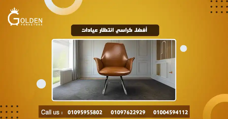 أفضل كراسي انتظار عيادات