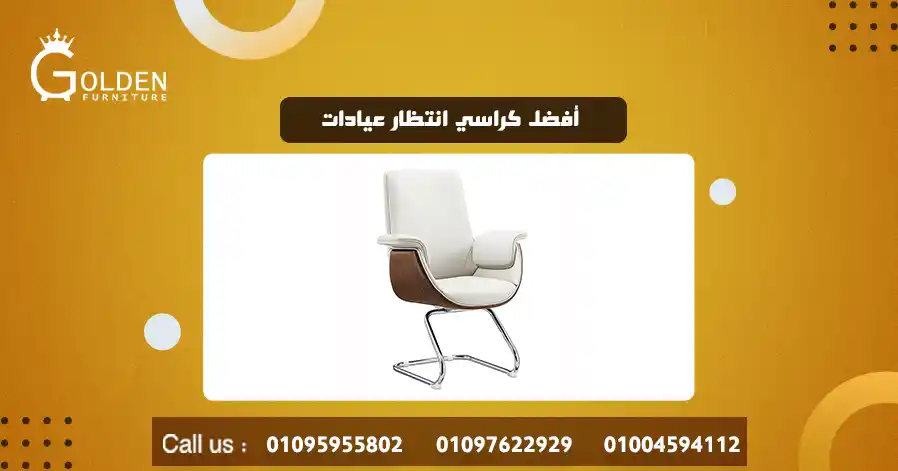 أفضل كراسي انتظار عيادات