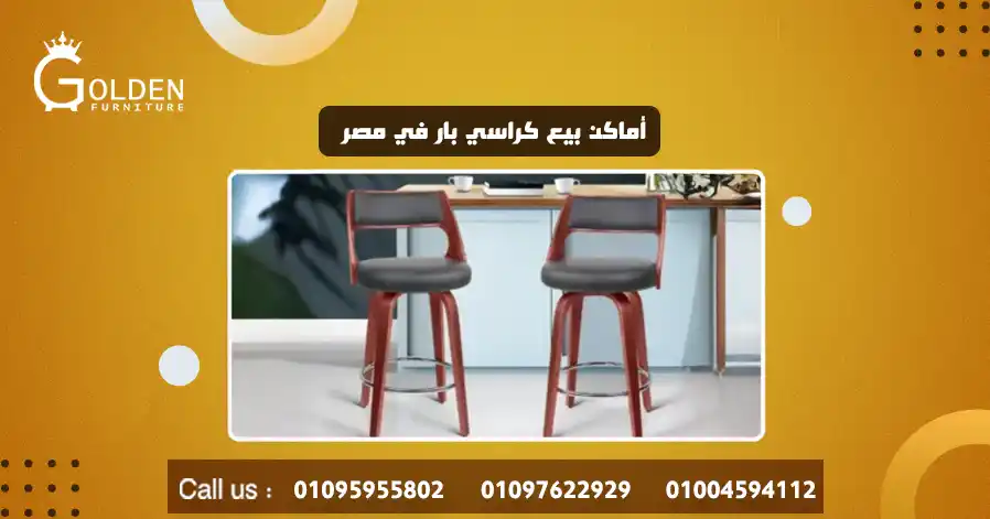 أماكن بيع كراسي بار في مصر