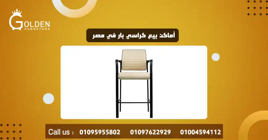 أماكن بيع كراسي بار في مصر