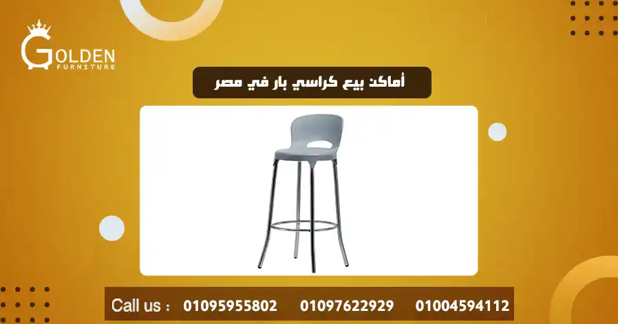 أماكن بيع كراسي بار في مصر