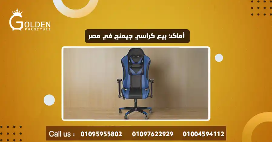أماكن بيع كراسي جيمنج في مصر
