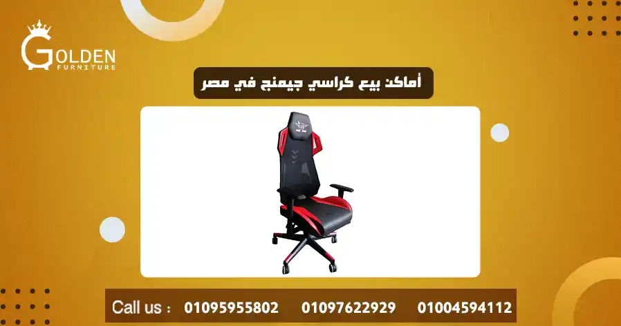 أماكن بيع كراسي جيمنج في مصر