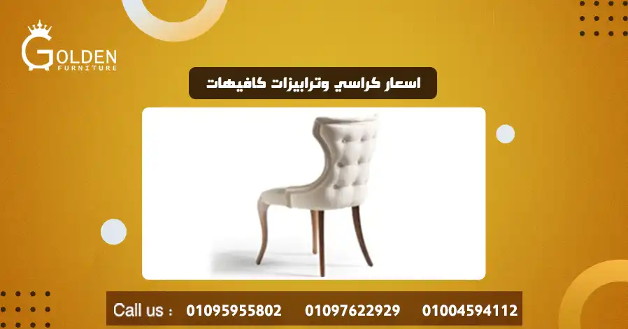 اسعار كراسي وترابيزات كافيهات