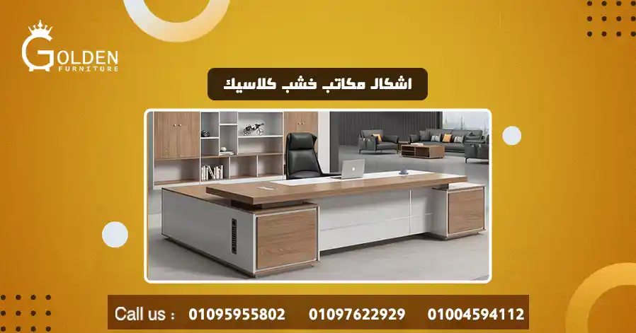 اشكال مكاتب خشب كلاسيك