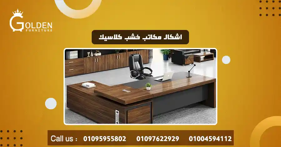 اشكال مكاتب خشب كلاسيك