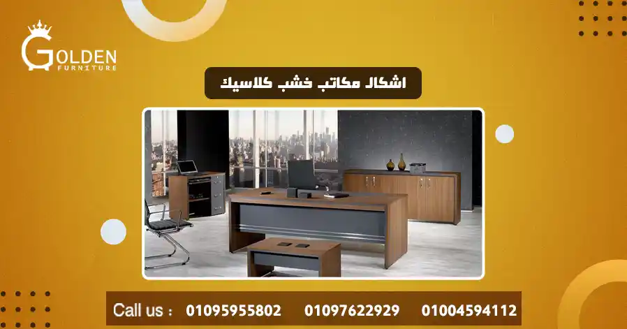 اشكال مكاتب خشب كلاسيك