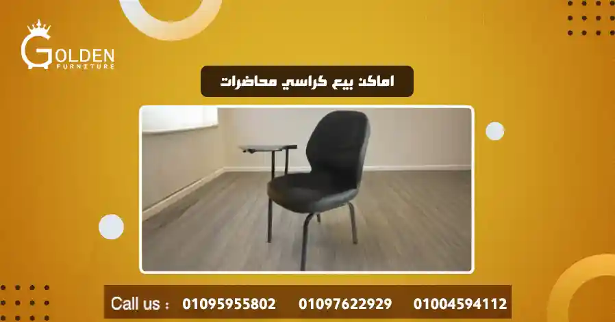 اماكن بيع كراسي محاضرات