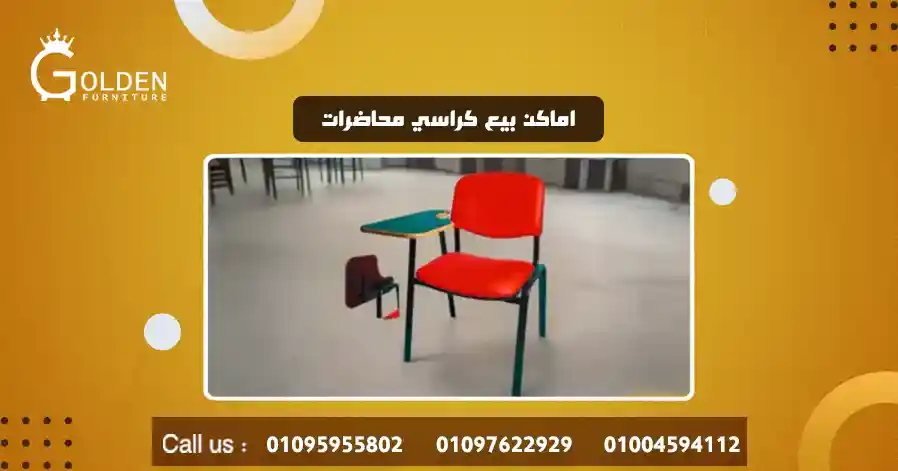 اماكن بيع كراسي محاضرات