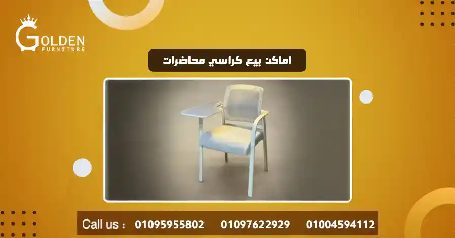 اماكن بيع كراسي محاضرات