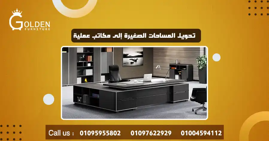 تحويل المساحات الصغيرة إلى مكاتب عملية
