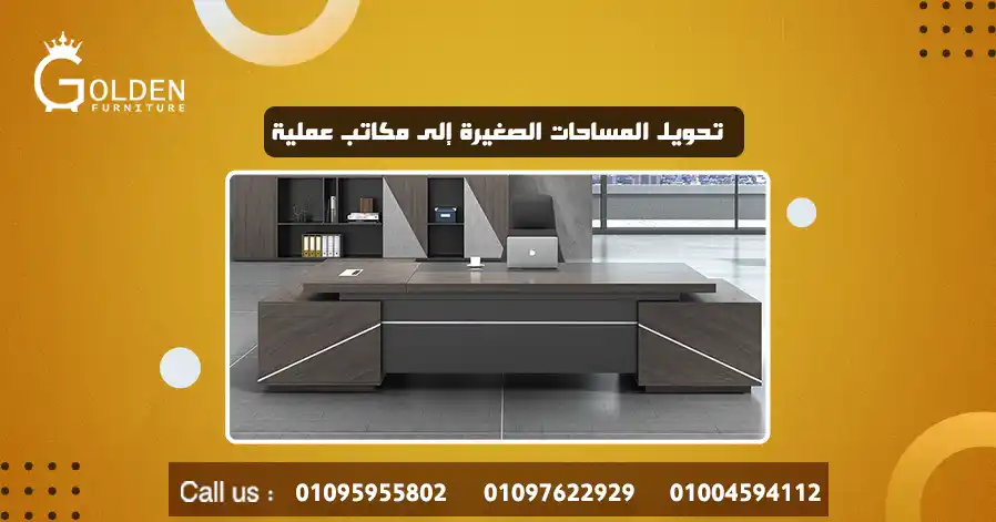تحويل المساحات الصغيرة إلى مكاتب عملية