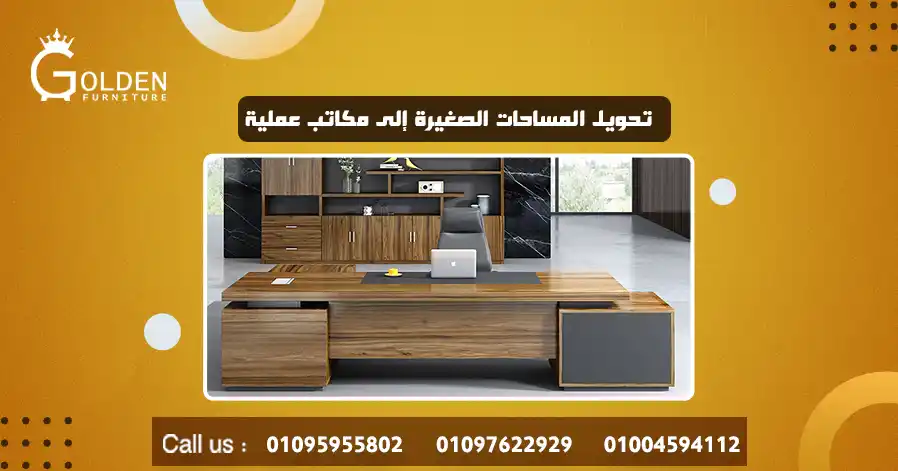 تحويل المساحات الصغيرة إلى مكاتب عملية