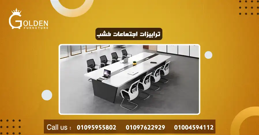 ترابيزات اجتماعات خشب