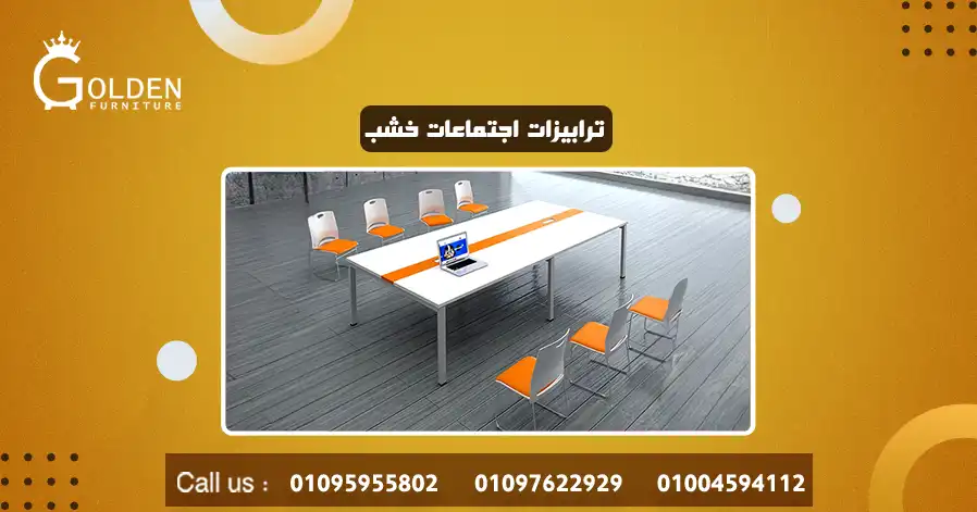 ترابيزات اجتماعات خشب