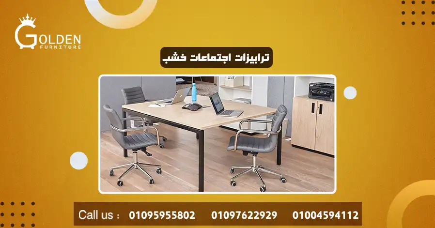 ترابيزات اجتماعات خشب