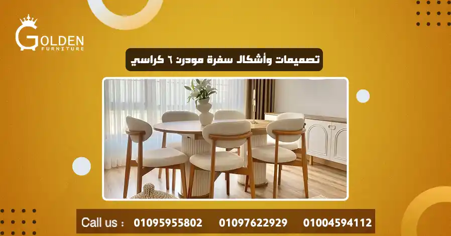 تصميمات وأشكال سفرة مودرن ٦ كراسي