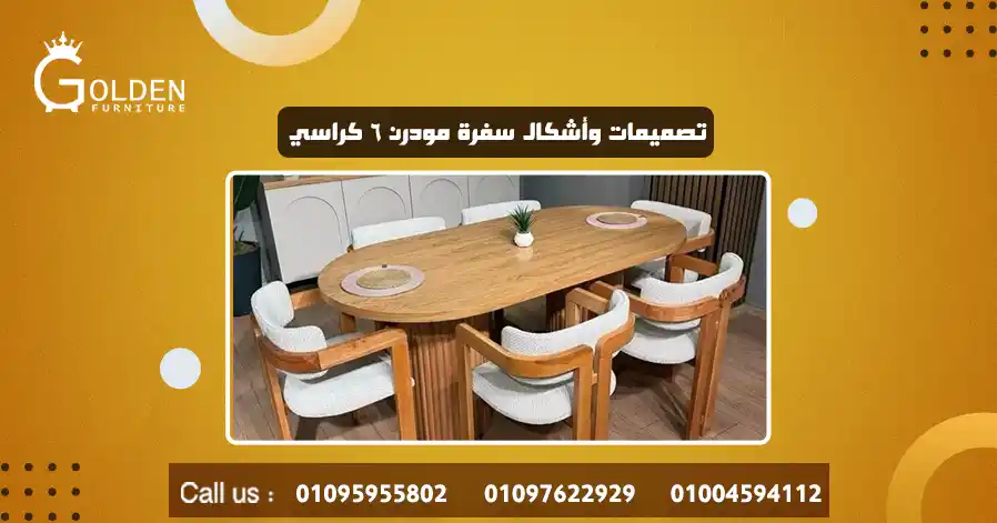 تصميمات وأشكال سفرة مودرن ٦ كراسي