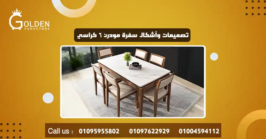 تصميمات وأشكال سفرة مودرن ٦ كراسي