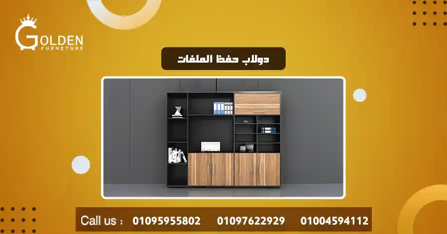 دولاب حفظ الملفات