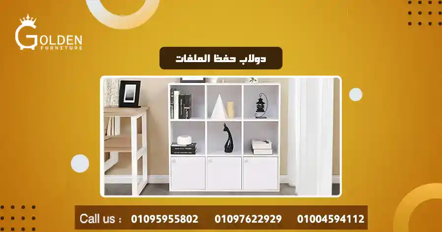 دولاب حفظ الملفات