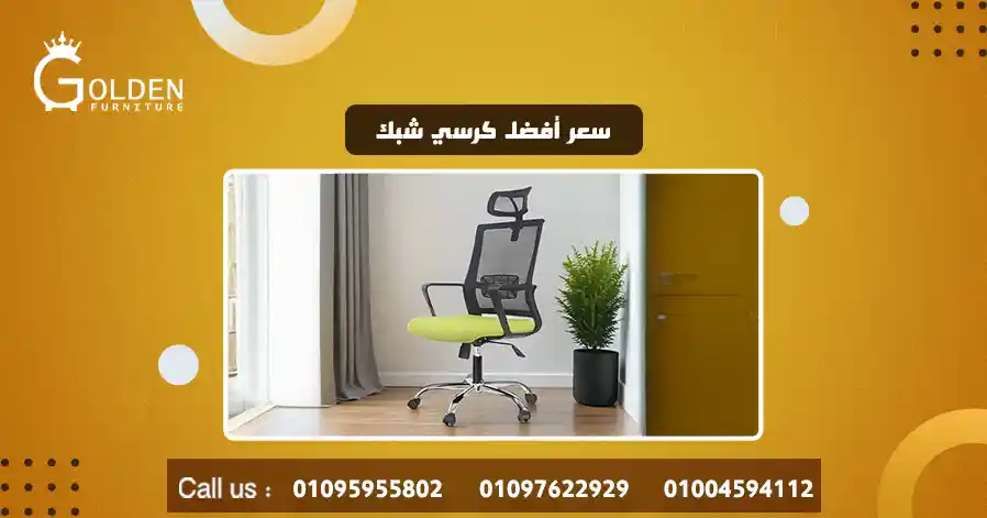 سعر أفضل كرسي شبك