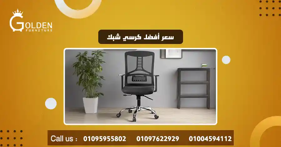 سعر أفضل كرسي شبك 