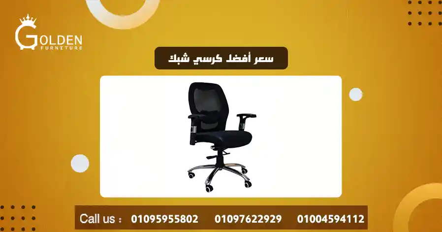 سعر أفضل كرسي شبك 